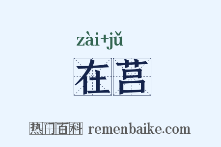 在莒是什么意思的图片